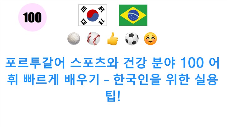 포르투갈어 스포츠와 건강 분야 100 어휘 빠르게 배우기 – 한국인을 위한 실용 팁!
